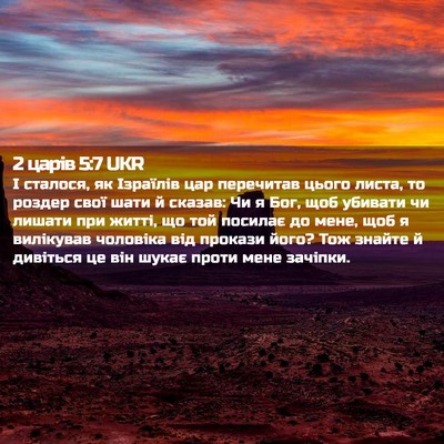 Picture 02 - 2 царів 5:7 UKR - І сталося, як Ізраїлів цар - Bible Verse Picture