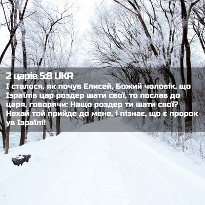 Picture 02 - 2 царів 5:8 UKR - І сталося, як почув Єлисей, - Bible Verse Picture