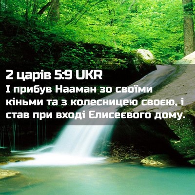 Picture 02 - 2 царів 5:9 UKR - І прибув Нааман зо своїми - Bible Verse Picture