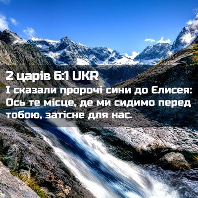 Picture 02 - 2 царів 6:1 UKR - І сказали пророчі сини до - Bible Verse Picture
