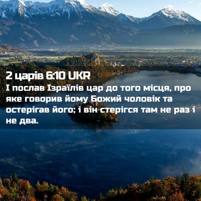 Picture 02 - 2 царів 6:10 UKR - І послав Ізраїлів цар до - Bible Verse Picture
