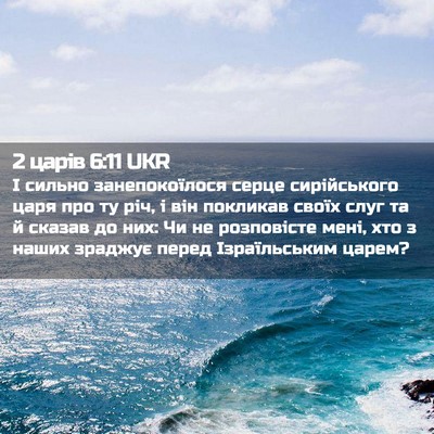 Picture 02 - 2 царів 6:11 UKR - І сильно занепокоїлося - Bible Verse Picture