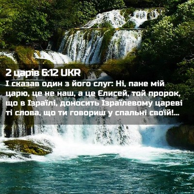 Picture 02 - 2 царів 6:12 UKR - І сказав один з його слуг: - Bible Verse Picture