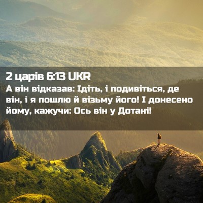 Picture 02 - 2 царів 6:13 UKR - А він відказав: Ідіть, і - Bible Verse Picture