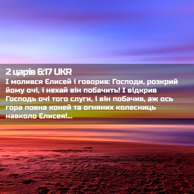 Picture 02 - 2 царів 6:17 UKR - І молився Єлисей і говорив: - Bible Verse Picture