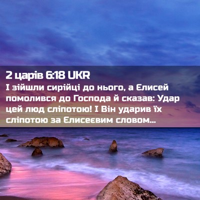 Picture 02 - 2 царів 6:18 UKR - І зійшли сирійці до нього, - Bible Verse Picture