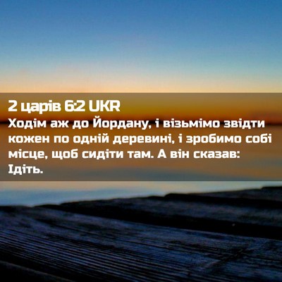 Picture 02 - 2 царів 6:2 UKR - Ходім аж до Йордану, і - Bible Verse Picture