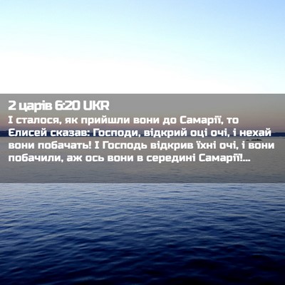 Picture 02 - 2 царів 6:20 UKR - І сталося, як прийшли вони - Bible Verse Picture