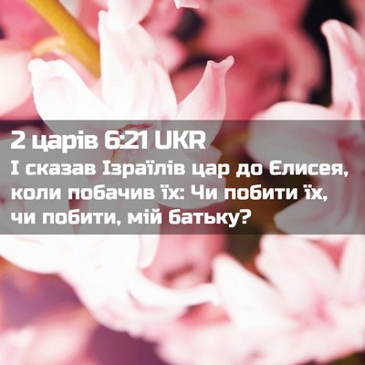Picture 02 - 2 царів 6:21 UKR - І сказав Ізраїлів цар до - Bible Verse Picture