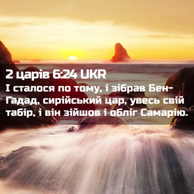 Picture 02 - 2 царів 6:24 UKR - І сталося по тому, і зібрав - Bible Verse Picture