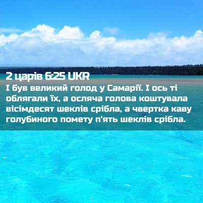 Picture 02 - 2 царів 6:25 UKR - І був великий голод у - Bible Verse Picture