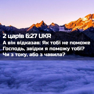 Picture 02 - 2 царів 6:27 UKR - А він відказав: Як тобі не - Bible Verse Picture