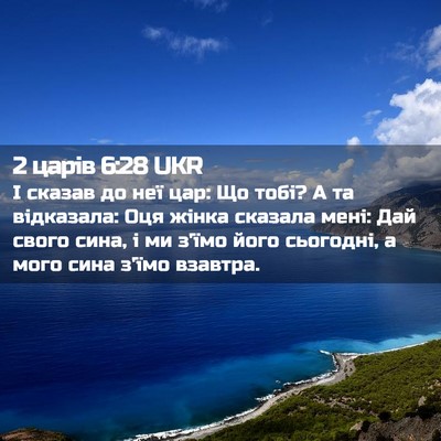 Picture 02 - 2 царів 6:28 UKR - І сказав до неї цар: Що - Bible Verse Picture
