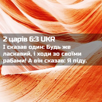 Picture 02 - 2 царів 6:3 UKR - І сказав один: Будь же - Bible Verse Picture