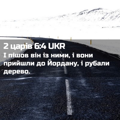 Picture 02 - 2 царів 6:4 UKR - І пішов він із ними, і вони - Bible Verse Picture