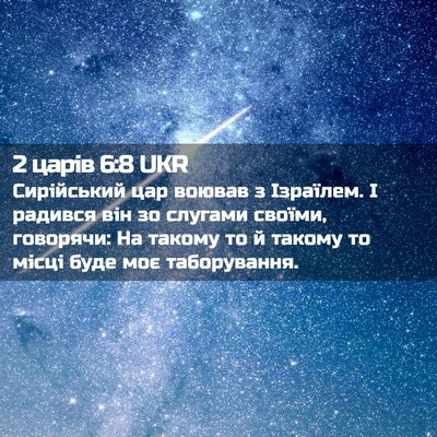 Picture 02 - 2 царів 6:8 UKR - Сирійський цар воював з - Bible Verse Picture