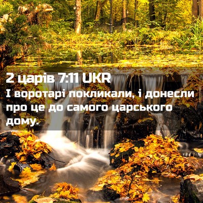Picture 02 - 2 царів 7:11 UKR - І воротарі покликали, і - Bible Verse Picture