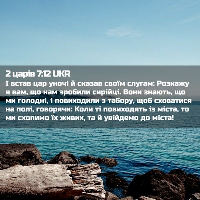 Picture 02 - 2 царів 7:12 UKR - І встав цар уночі й сказав - Bible Verse Picture