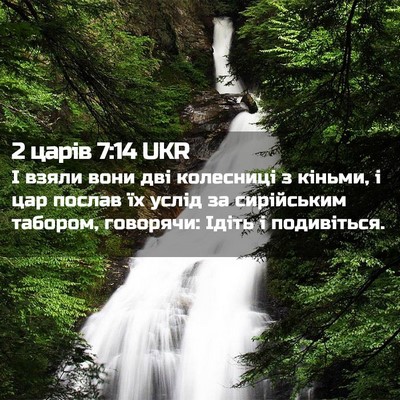 Picture 02 - 2 царів 7:14 UKR - І взяли вони дві колесниці - Bible Verse Picture