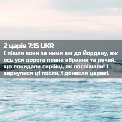 Picture 02 - 2 царів 7:15 UKR - І пішли вони за ними аж до - Bible Verse Picture