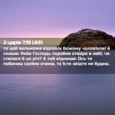 Picture 02 - 2 царів 7:19 UKR - то цей вельможа відповів - Bible Verse Picture