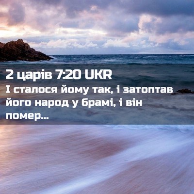 Picture 02 - 2 царів 7:20 UKR - І сталося йому так, і - Bible Verse Picture