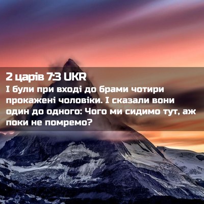 Picture 02 - 2 царів 7:3 UKR - І були при вході до брами - Bible Verse Picture