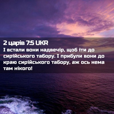 Picture 02 - 2 царів 7:5 UKR - І встали вони надвечір, щоб - Bible Verse Picture