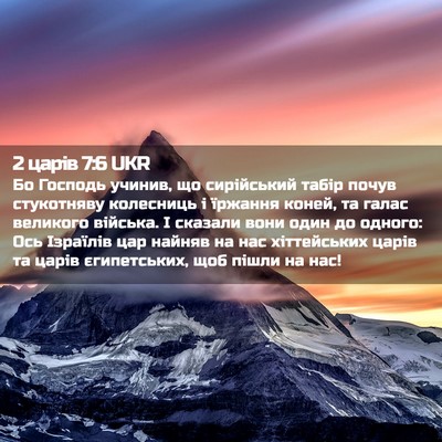 Picture 02 - 2 царів 7:6 UKR - Бо Господь учинив, що - Bible Verse Picture