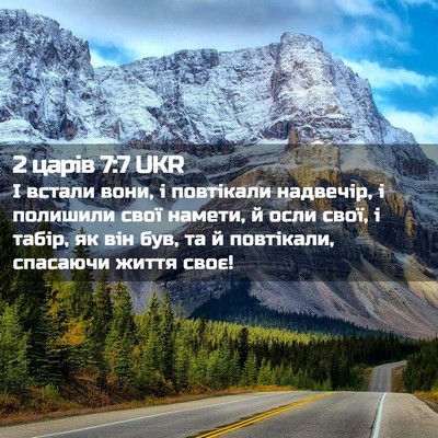 Picture 02 - 2 царів 7:7 UKR - І встали вони, і повтікали - Bible Verse Picture