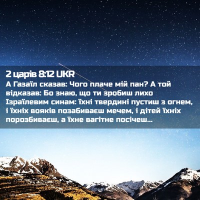 Picture 02 - 2 царів 8:12 UKR - А Газаїл сказав: Чого плаче - Bible Verse Picture