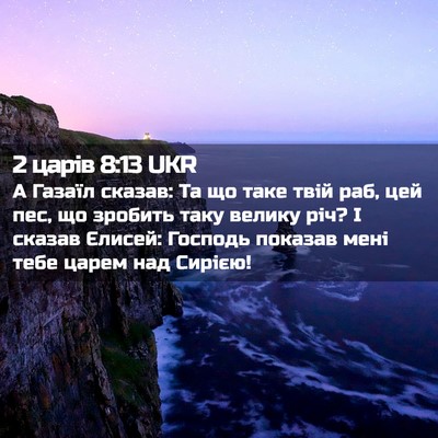 Picture 02 - 2 царів 8:13 UKR - А Газаїл сказав: Та що таке - Bible Verse Picture