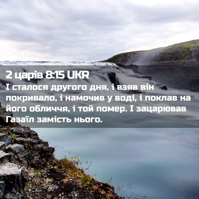 Picture 02 - 2 царів 8:15 UKR - І сталося другого дня, і - Bible Verse Picture