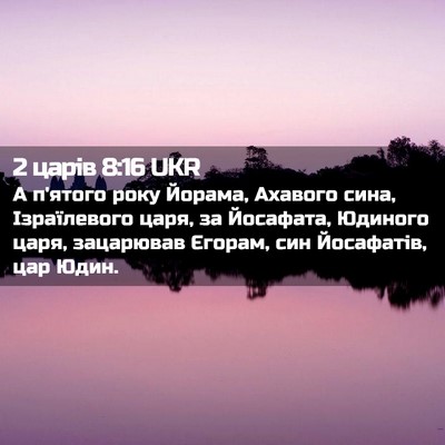 Picture 02 - 2 царів 8:16 UKR - А п'ятого року Йорама, - Bible Verse Picture