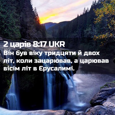 Picture 02 - 2 царів 8:17 UKR - Він був віку тридцяти й - Bible Verse Picture