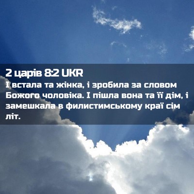 Picture 02 - 2 царів 8:2 UKR - І встала та жінка, і - Bible Verse Picture