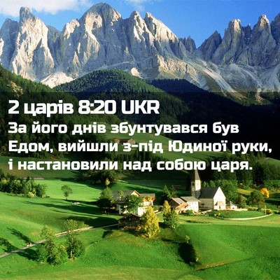 Picture 02 - 2 царів 8:20 UKR - За його днів збунтувався - Bible Verse Picture