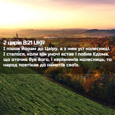 Picture 02 - 2 царів 8:21 UKR - І пішов Йорам до Цаіру, а з - Bible Verse Picture