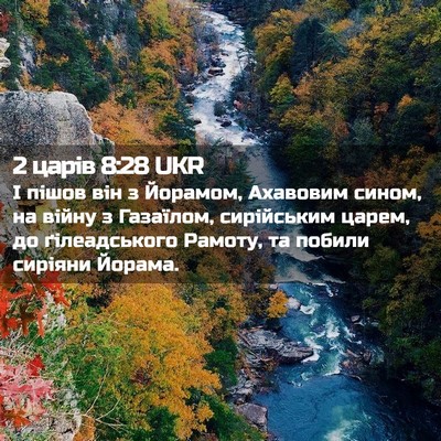Picture 02 - 2 царів 8:28 UKR - І пішов він з Йорамом, - Bible Verse Picture