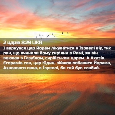 Picture 02 - 2 царів 8:29 UKR - І вернувся цар Йорам - Bible Verse Picture