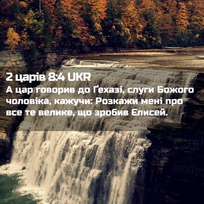 Picture 02 - 2 царів 8:4 UKR - А цар говорив до Ґехазі, - Bible Verse Picture
