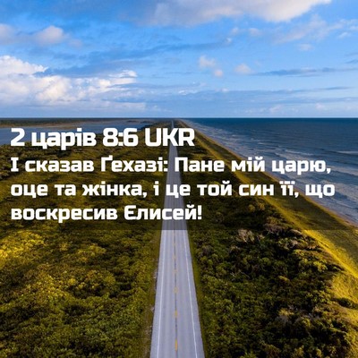 Picture 02 - 2 царів 8:6 UKR - І сказав Ґехазі: Пане мій - Bible Verse Picture
