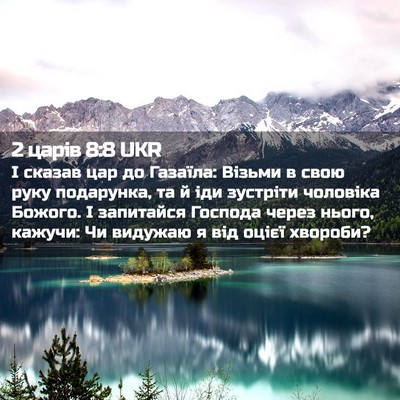 Picture 02 - 2 царів 8:8 UKR - І сказав цар до Газаїла: - Bible Verse Picture