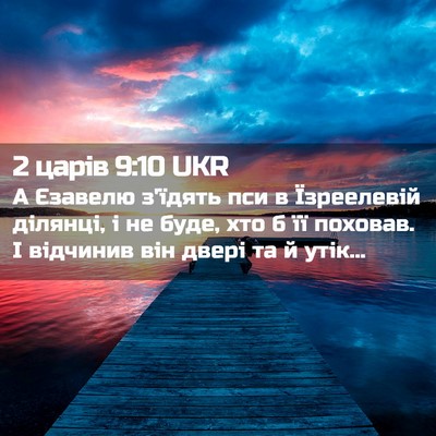 Picture 02 - 2 царів 9:10 UKR - А Єзавелю з'їдять пси в - Bible Verse Picture