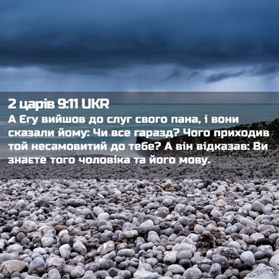 Picture 02 - 2 царів 9:11 UKR - А Єгу вийшов до слуг свого - Bible Verse Picture