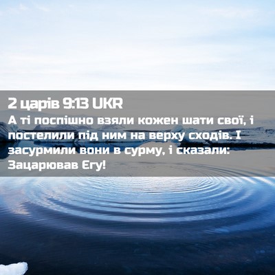 Picture 02 - 2 царів 9:13 UKR - А ті поспішно взяли кожен - Bible Verse Picture
