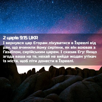 Picture 02 - 2 царів 9:15 UKR - І вернувся цар Єгорам - Bible Verse Picture