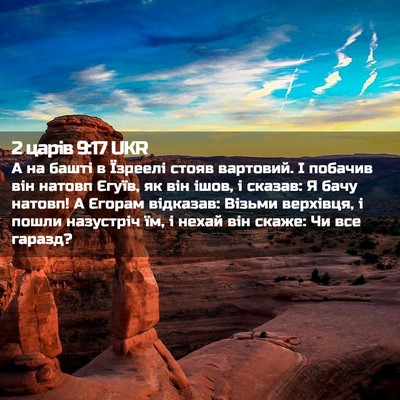 Picture 02 - 2 царів 9:17 UKR - А на башті в Їзреелі стояв - Bible Verse Picture
