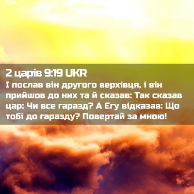 Picture 02 - 2 царів 9:19 UKR - І послав він другого - Bible Verse Picture