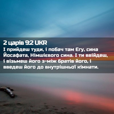 Picture 02 - 2 царів 9:2 UKR - І прийдеш туди, і побач там - Bible Verse Picture